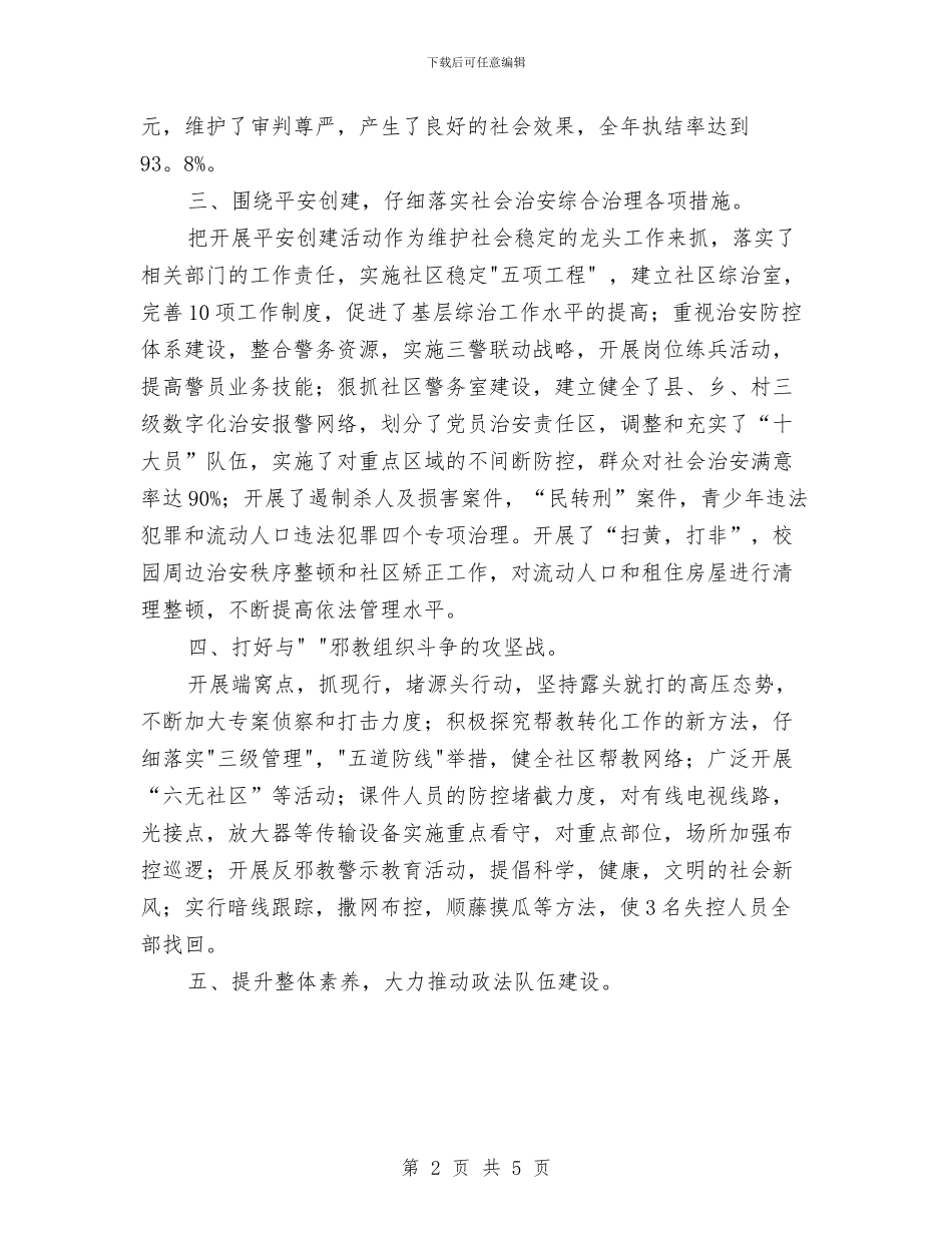 上半年度政法汇报与上半年度残疾人工作总结汇编_第2页