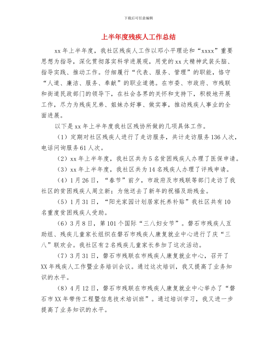 上半年度政法汇报与上半年度残疾人工作总结汇编_第3页