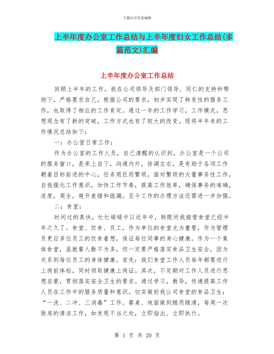 上半年度办公室工作总结与上半年度妇女工作总结汇编_第1页