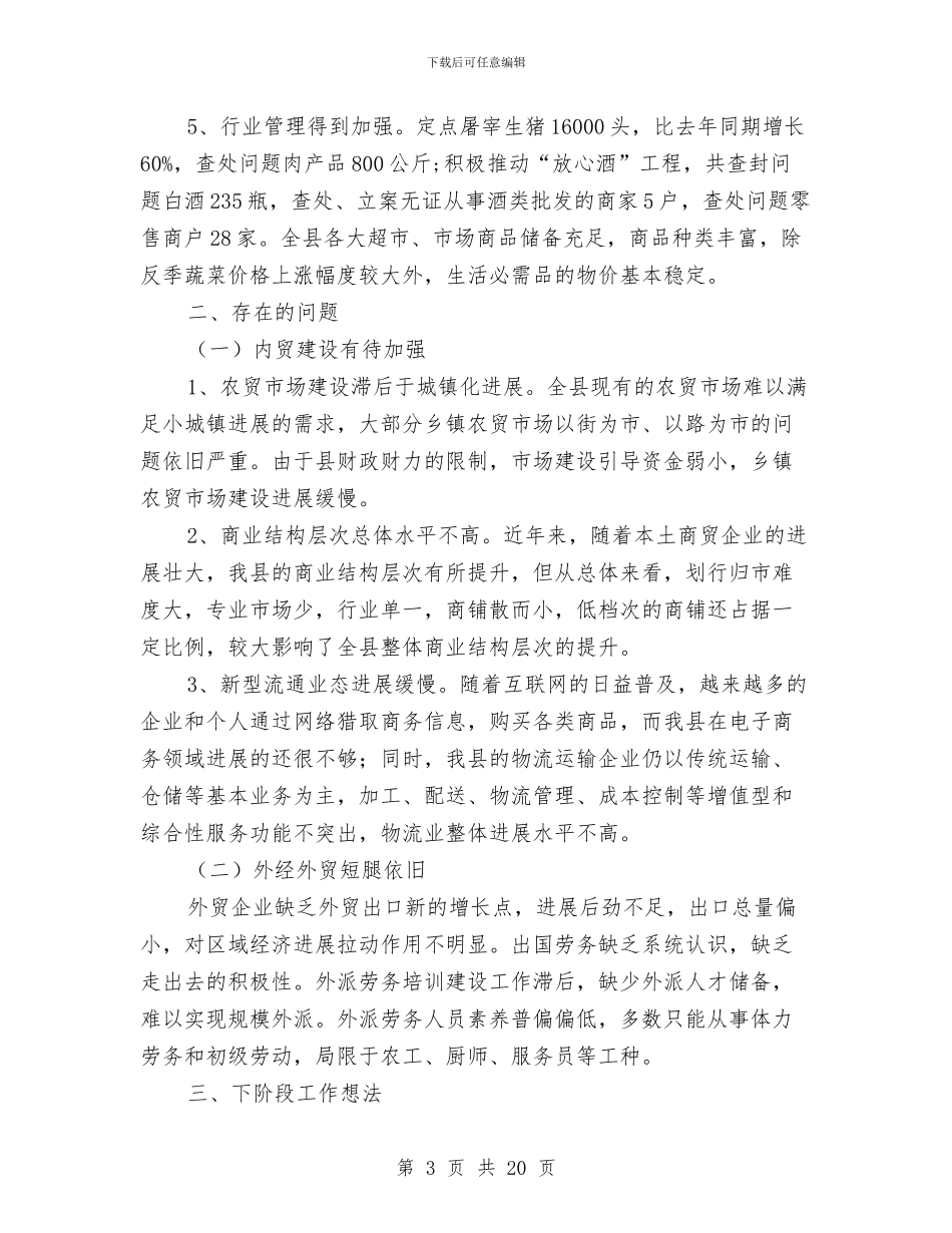 上半年度县商务局总结与上半年度妇女工作总结汇编_第3页