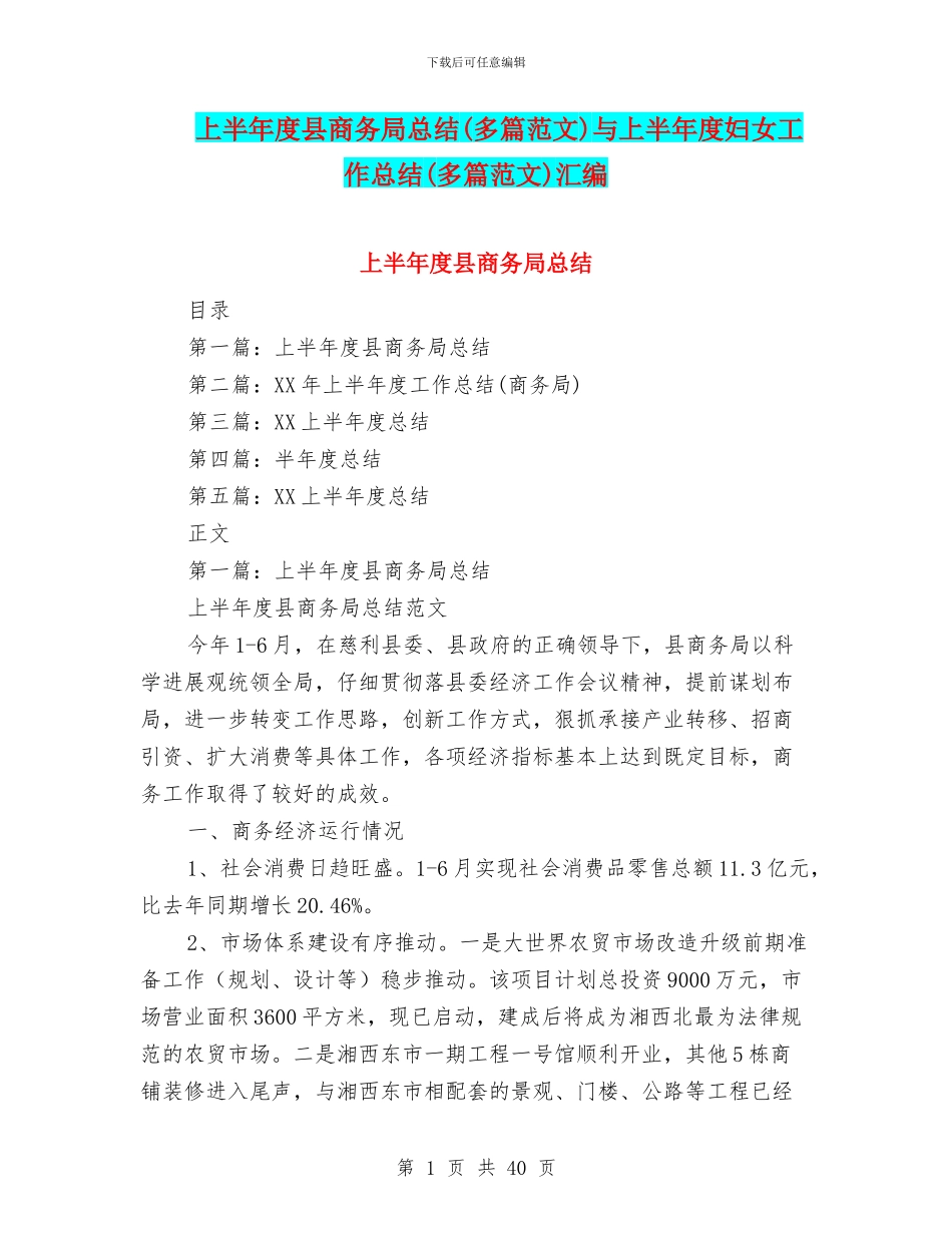 上半年度县商务局总结与上半年度妇女工作总结(多篇范文)汇编_第1页