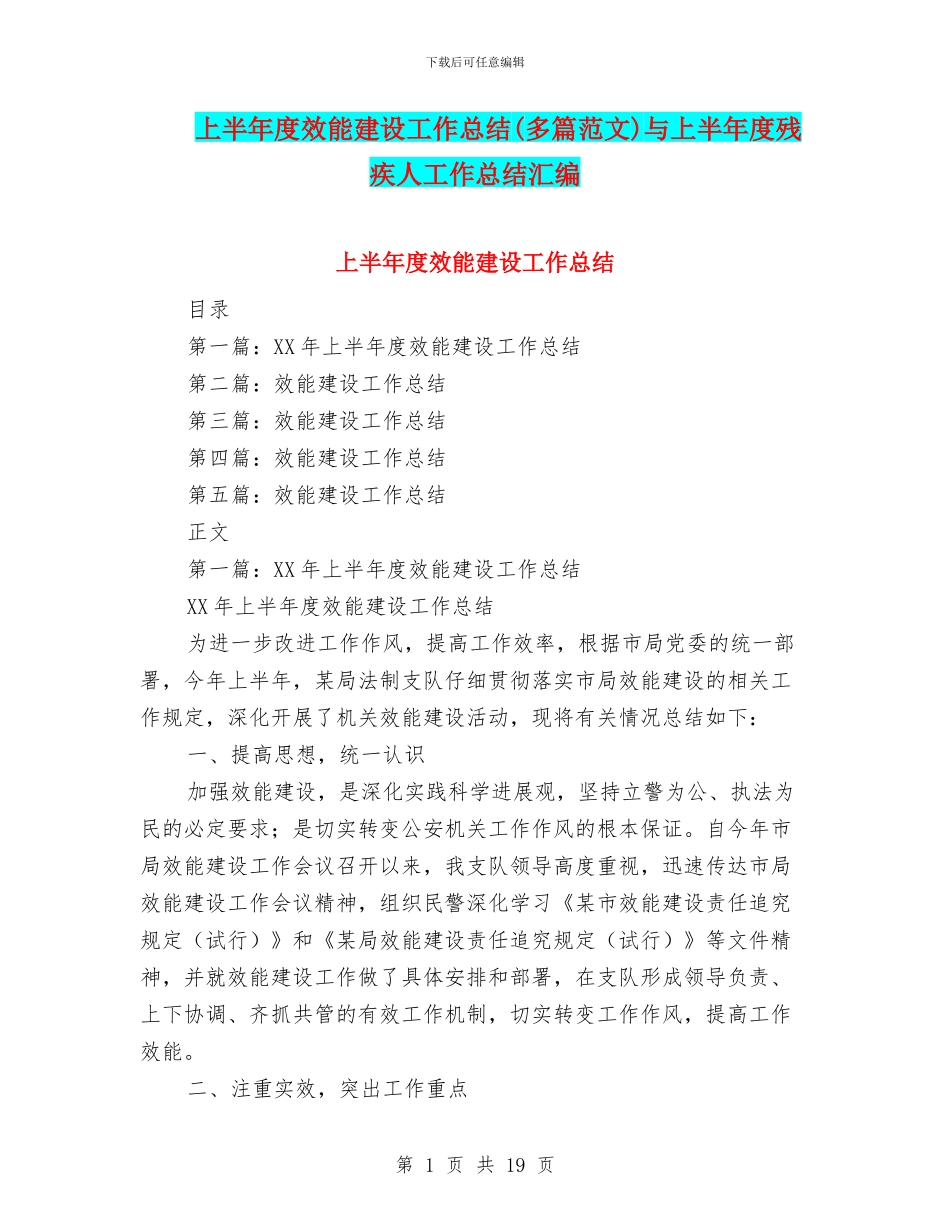 上半年度效能建设工作总结与上半年度残疾人工作总结汇编_第1页
