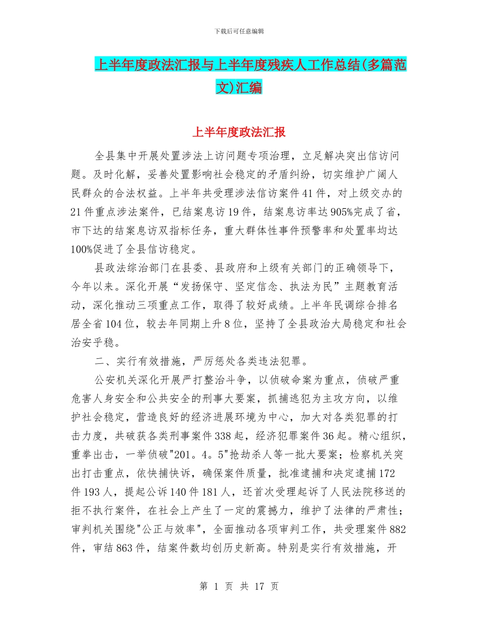 上半年度政法汇报与上半年度残疾人工作总结(多篇范文)汇编_第1页