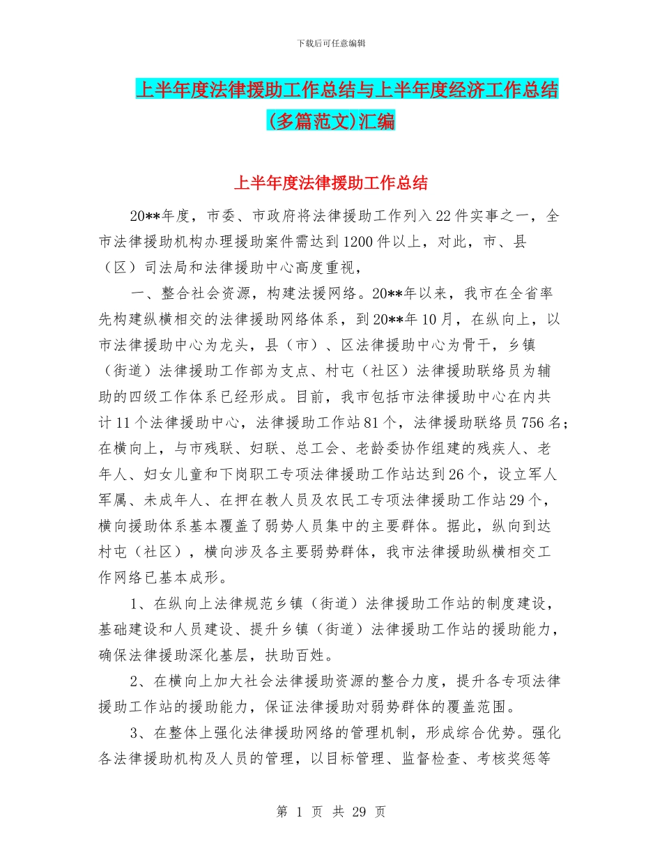 上半年度法律援助工作总结与上半年度经济工作总结汇编.doc_第1页