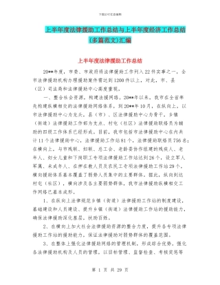 上半年度法律援助工作总结与上半年度经济工作总结汇编.doc