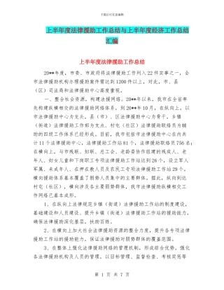 上半年度法律援助工作总结与上半年度经济工作总结汇编