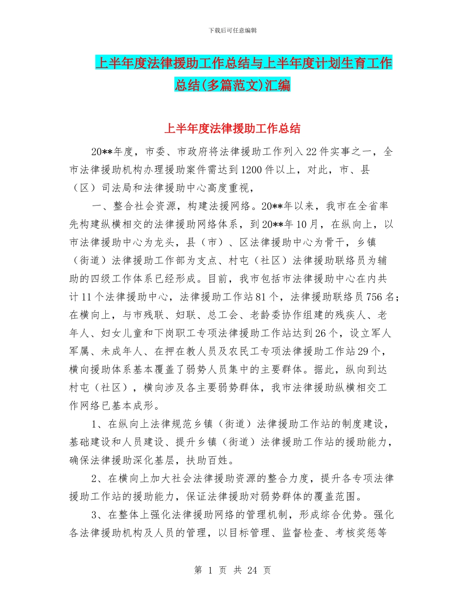 上半年度法律援助工作总结与上半年度计划生育工作总结汇编_第1页