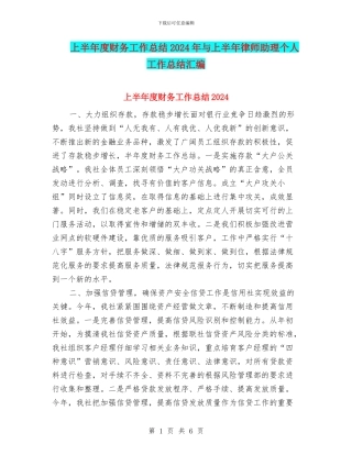 上半年度财务工作总结2024年与上半年律师助理个人工作总结汇编