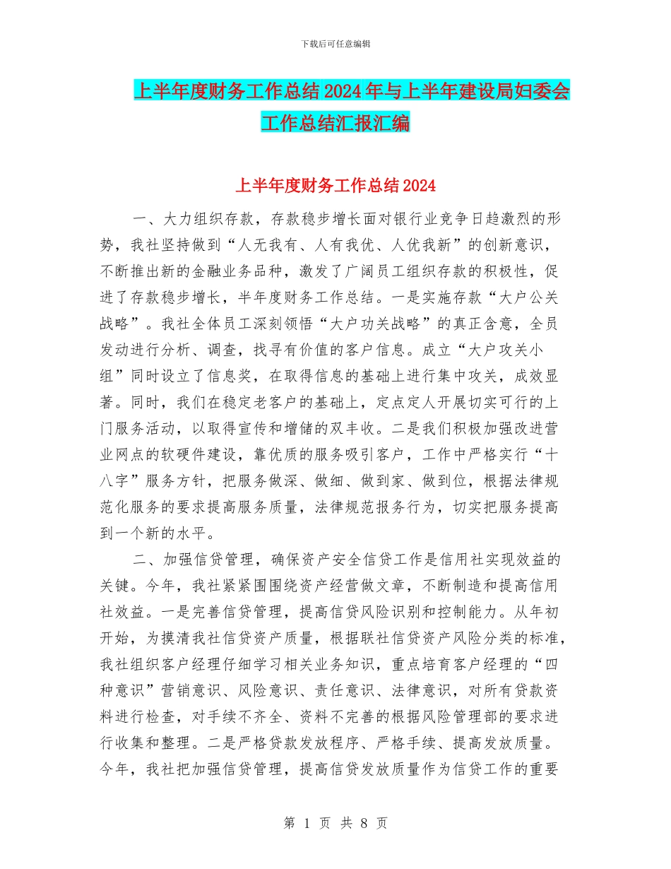 上半年度财务工作总结2024年与上半年建设局妇委会工作总结汇报汇编_第1页