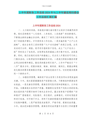 上半年度财务工作总结2024年与上半年建设局妇委会工作总结汇报汇编