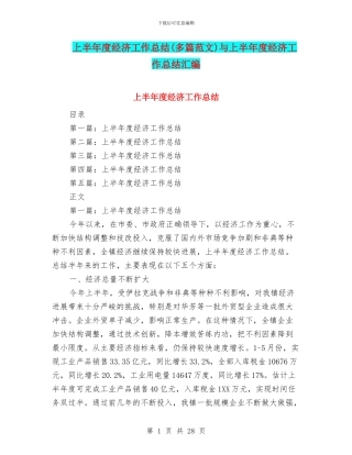 上半年度经济工作总结与上半年度经济工作总结汇编