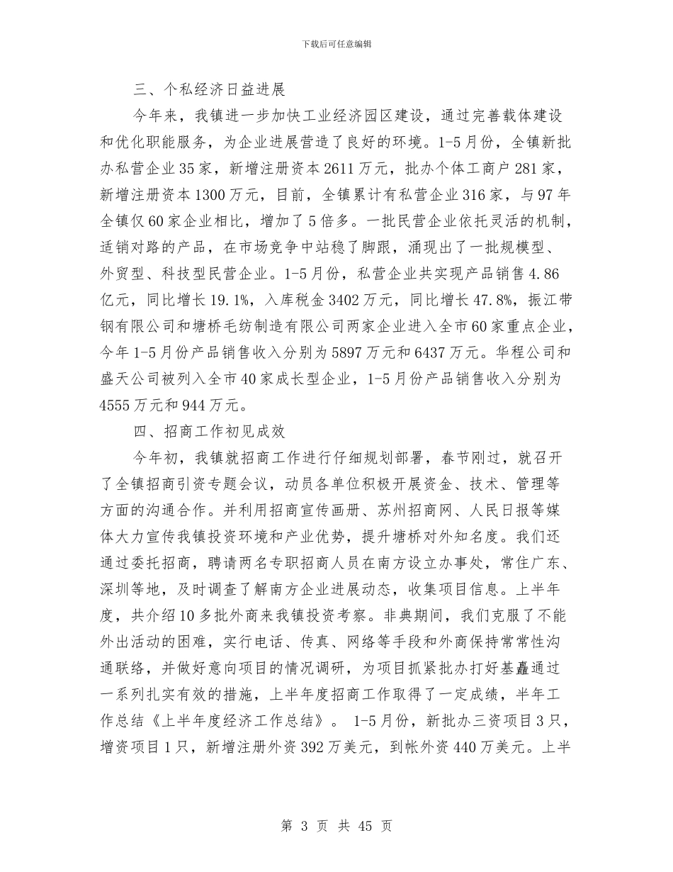 上半年度经济工作总结与上半年度计划生育工作总结(多篇范文)汇编_第3页