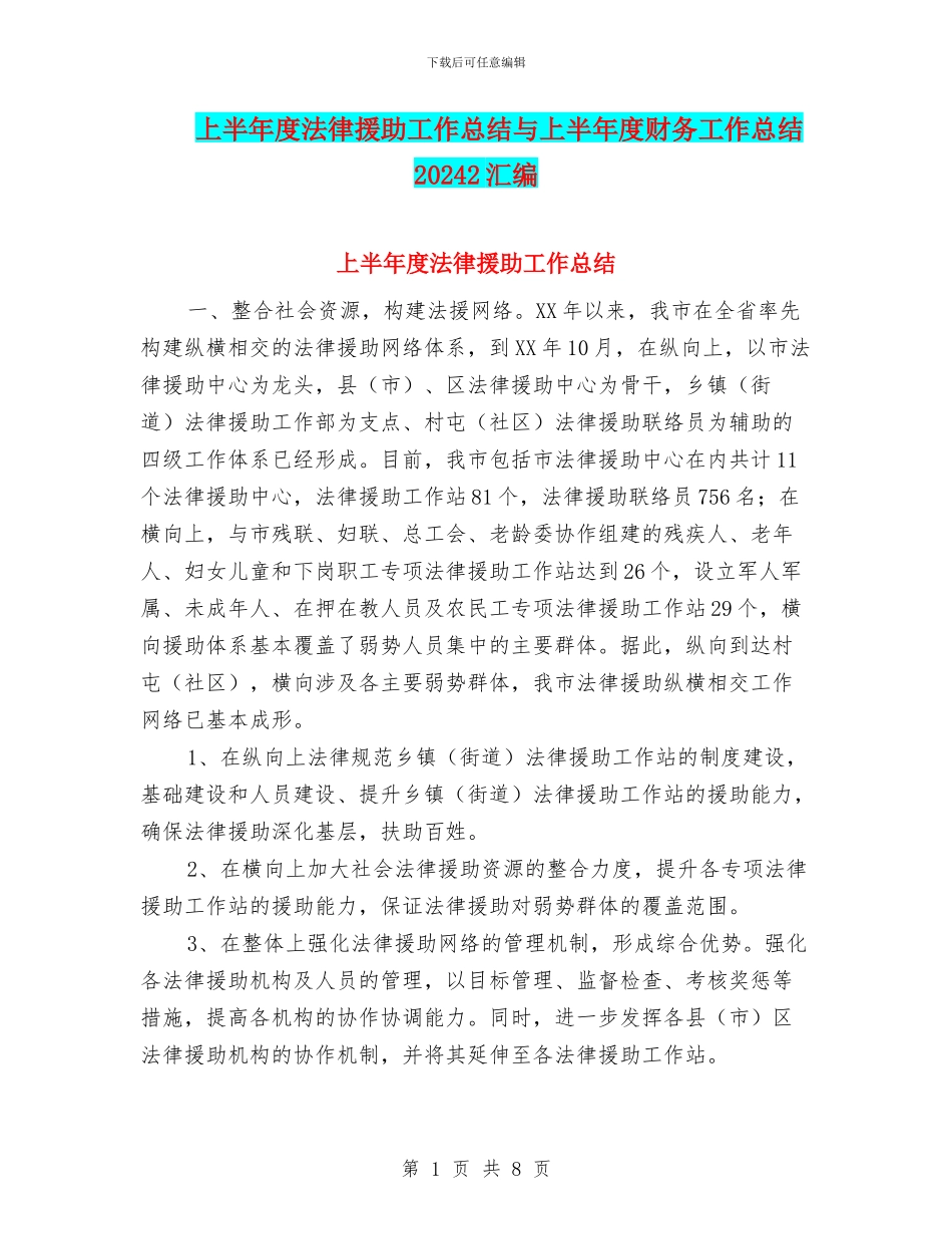 上半年度法律援助工作总结与上半年度财务工作总结20242汇编_第1页