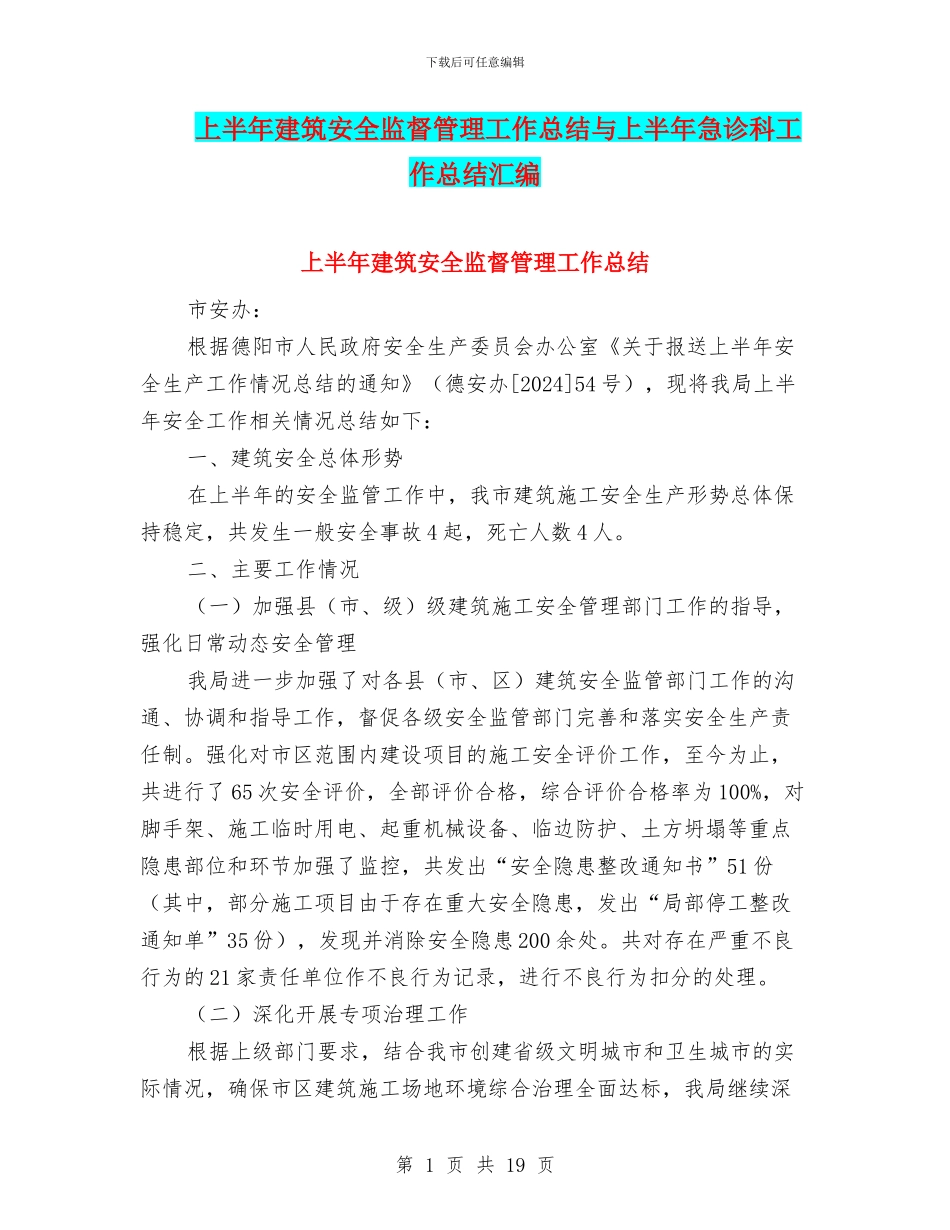 上半年建筑安全监督管理工作总结与上半年急诊科工作总结汇编_第1页