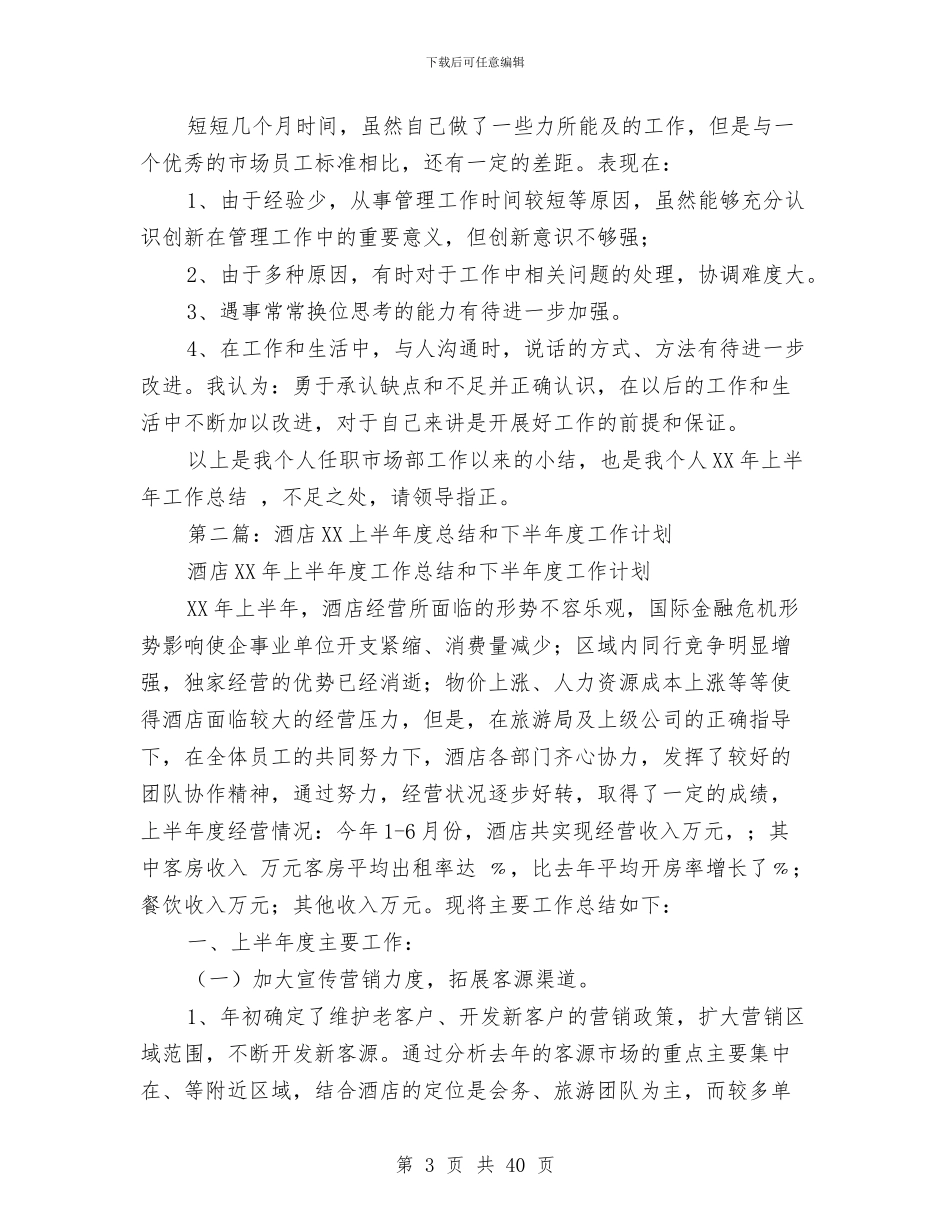 上半年度销售工作总结与上半年建设工作总结汇编_第3页