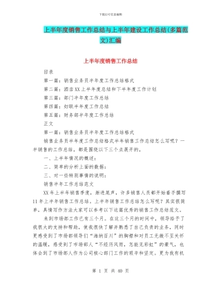 上半年度销售工作总结与上半年建设工作总结汇编
