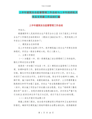 上半年建筑安全监督管理工作总结与上半年政府机关党总支党建工作总结汇编