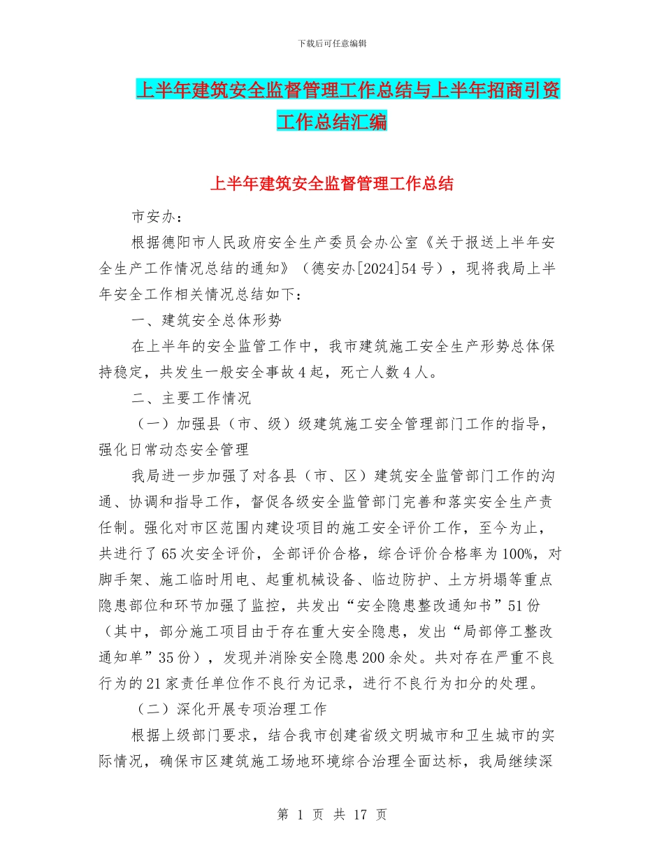 上半年建筑安全监督管理工作总结与上半年招商引资工作总结汇编_第1页