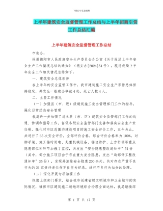 上半年建筑安全监督管理工作总结与上半年招商引资工作总结汇编