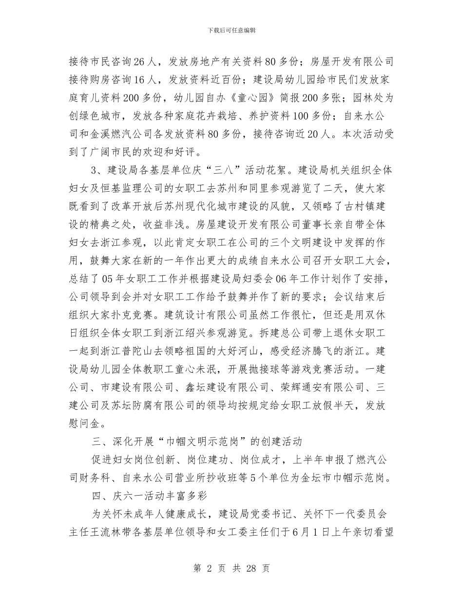 上半年建设局妇委会工作总结汇报与上半年建设工作总结汇编_第2页