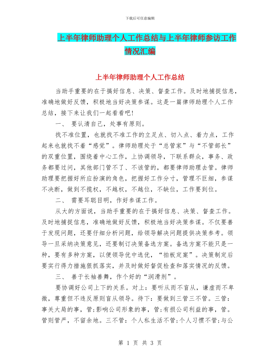 上半年律师助理个人工作总结与上半年律师参访工作情况汇编_第1页