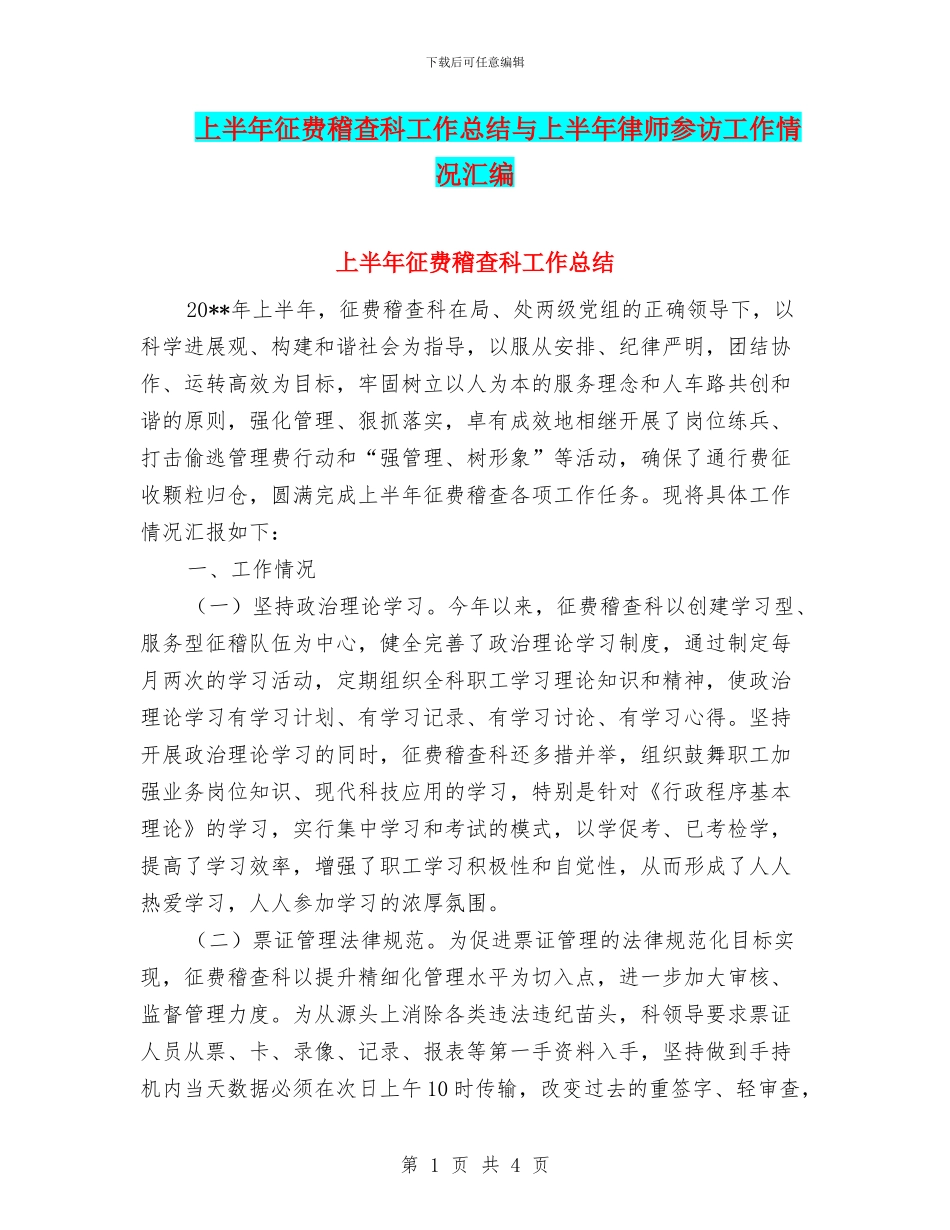 上半年征费稽查科工作总结与上半年律师参访工作情况汇编_第1页