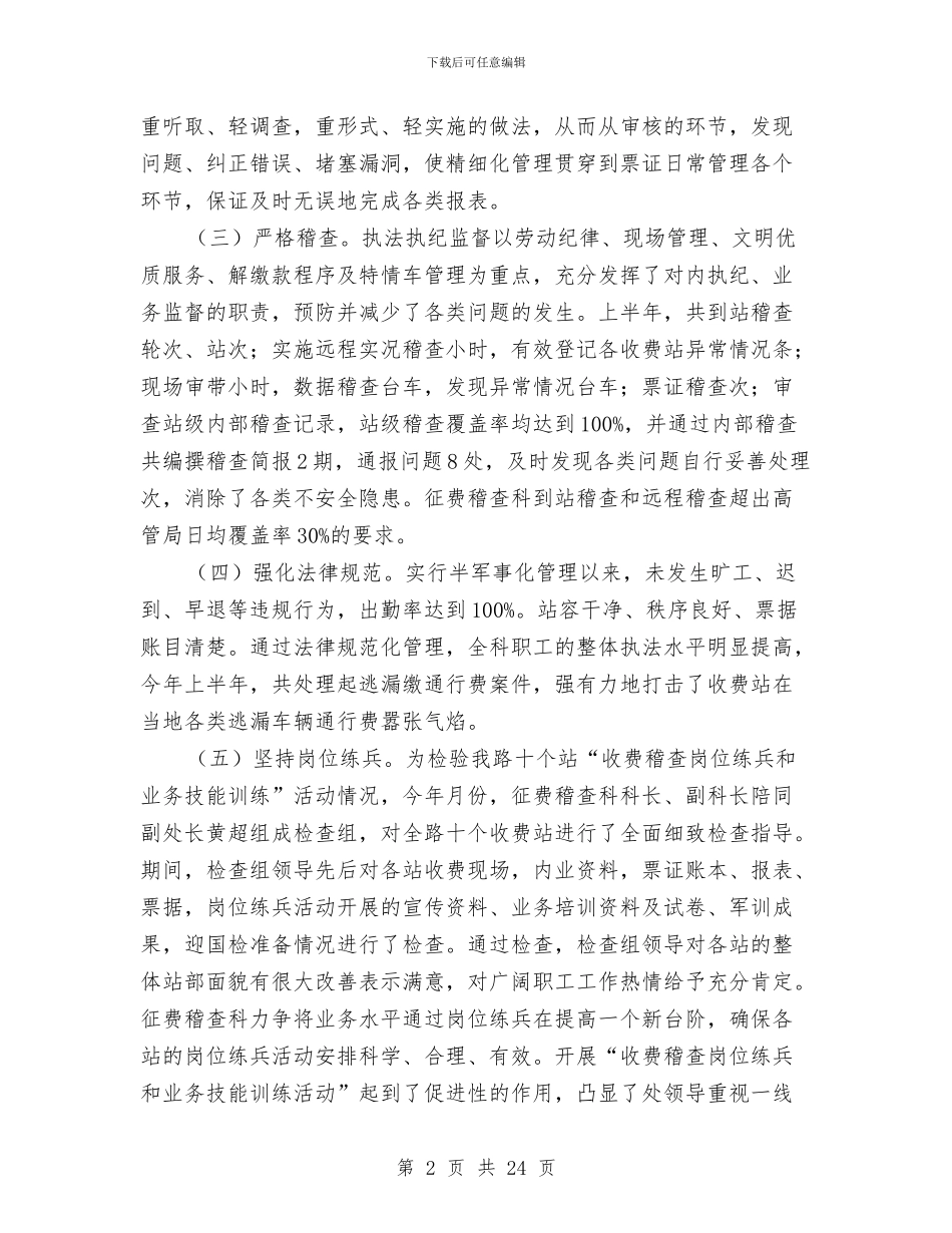 上半年征费稽查科工作总结与上半年志愿服务队工作总结汇编_第2页