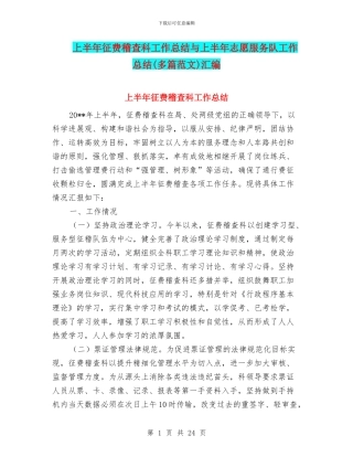 上半年征费稽查科工作总结与上半年志愿服务队工作总结汇编