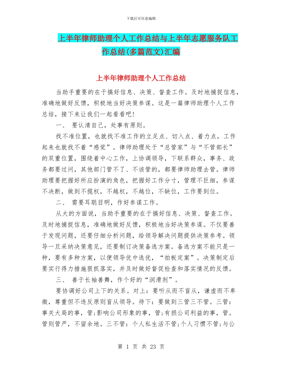 上半年律师助理个人工作总结与上半年志愿服务队工作总结汇编_第1页