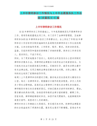 上半年律师参访工作情况与上半年志愿服务队工作总结汇编