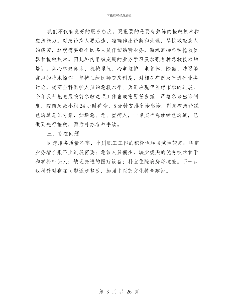 上半年急诊科工作总结与上半年总工会工作总结及下半年工作要点汇编_第3页