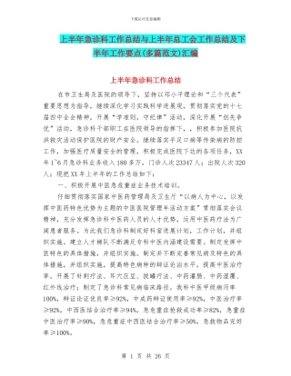 上半年急诊科工作总结与上半年总工会工作总结及下半年工作要点汇编