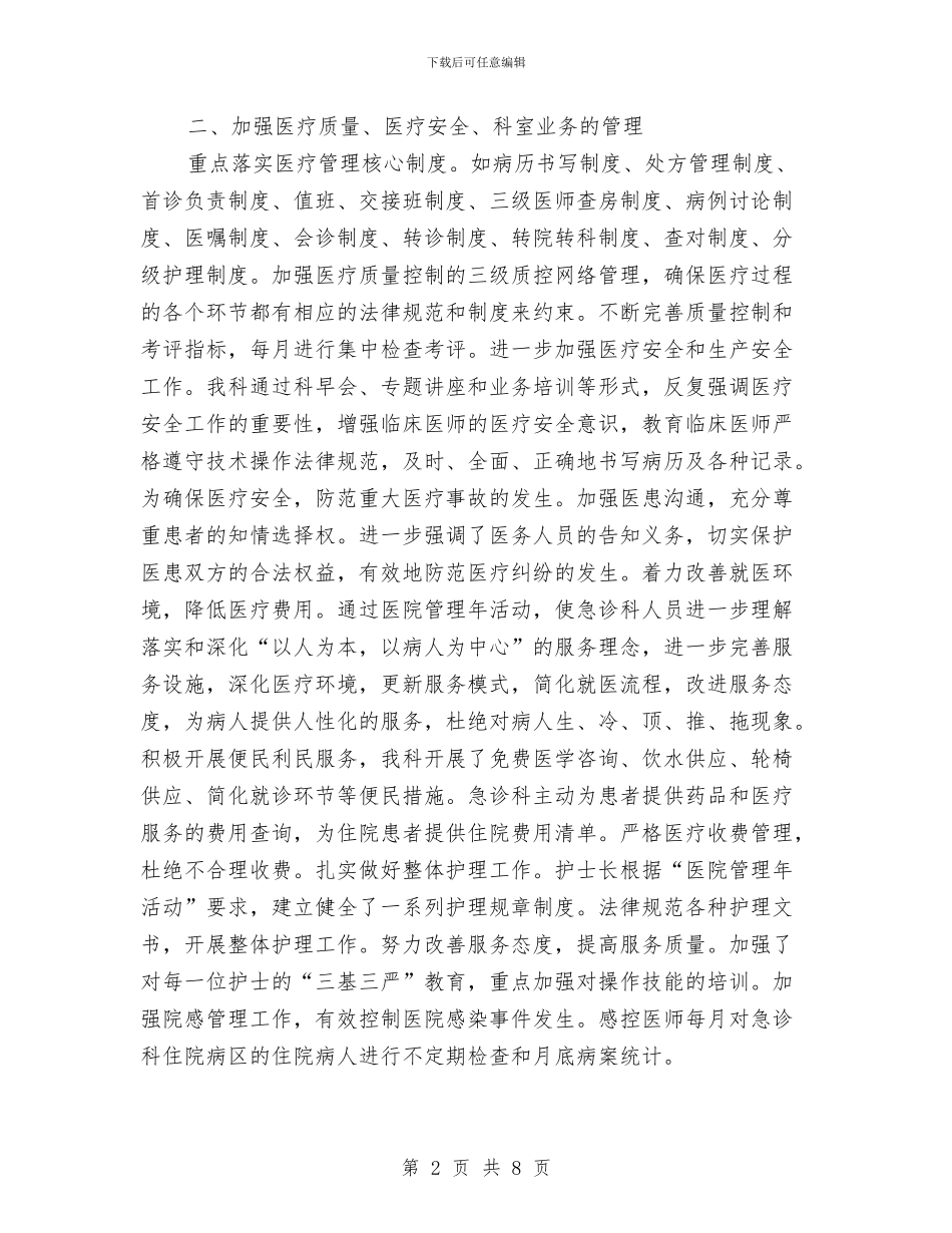 上半年急诊科工作总结与上半年总经理助理个人的工作总结汇编_第2页