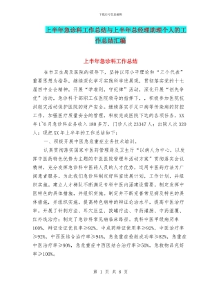 上半年急诊科工作总结与上半年总经理助理个人的工作总结汇编