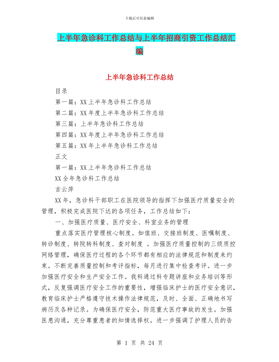 上半年急诊科工作总结与上半年招商引资工作总结汇编_第1页
