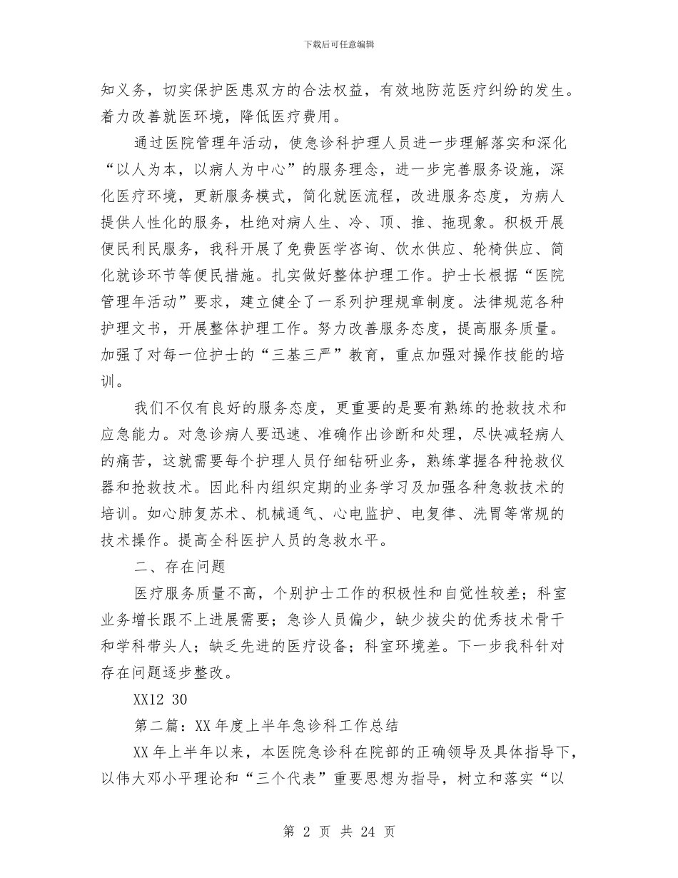 上半年急诊科工作总结与上半年招商引资工作总结汇编_第2页