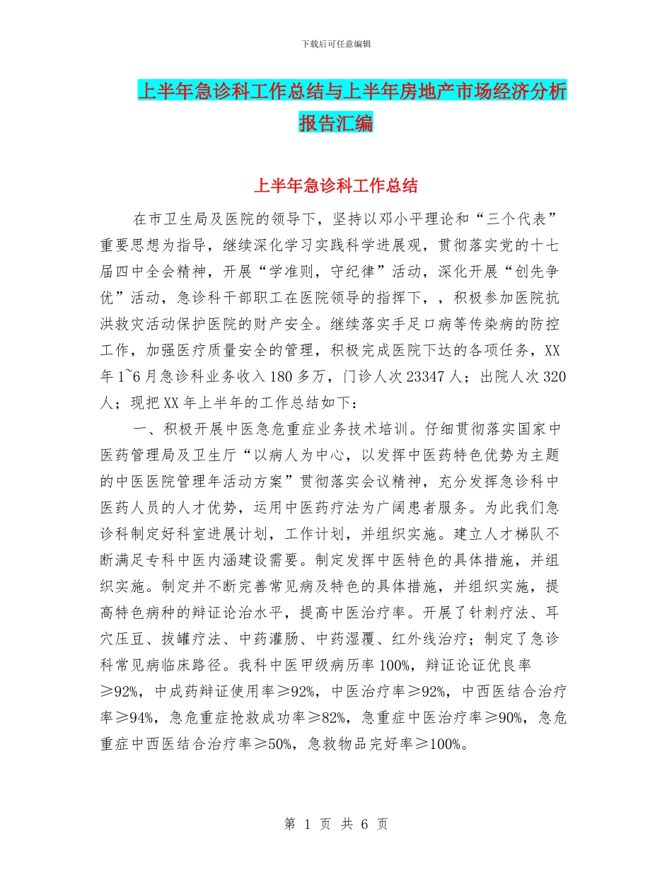上半年急诊科工作总结与上半年房地产市场经济分析报告汇编_第1页