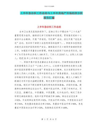 上半年急诊科工作总结与上半年房地产市场经济分析报告汇编