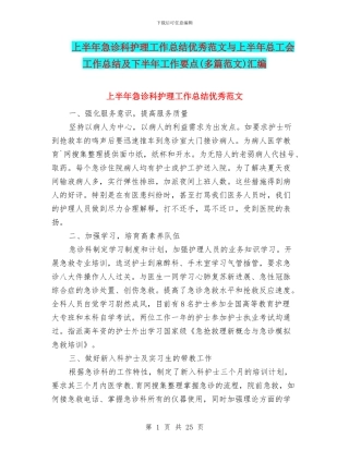 上半年急诊科护理工作总结优秀范文与上半年总工会工作总结及下半年工作要点汇编