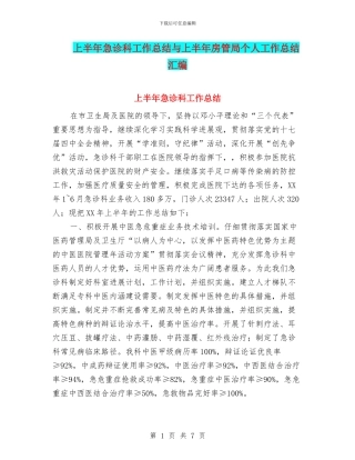 上半年急诊科工作总结与上半年房管局个人工作总结汇编