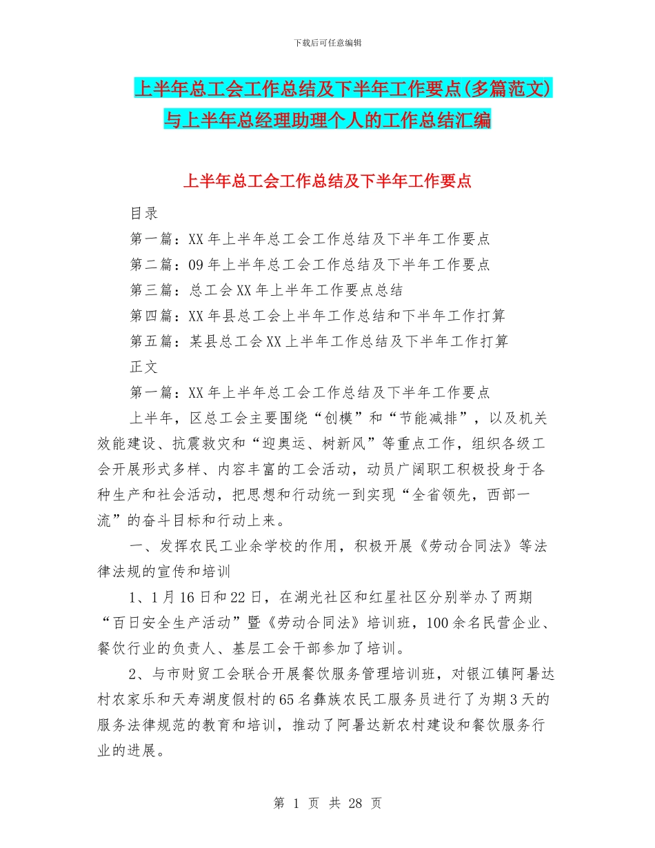 上半年总工会工作总结及下半年工作要点与上半年总经理助理个人的工作总结汇编_第1页