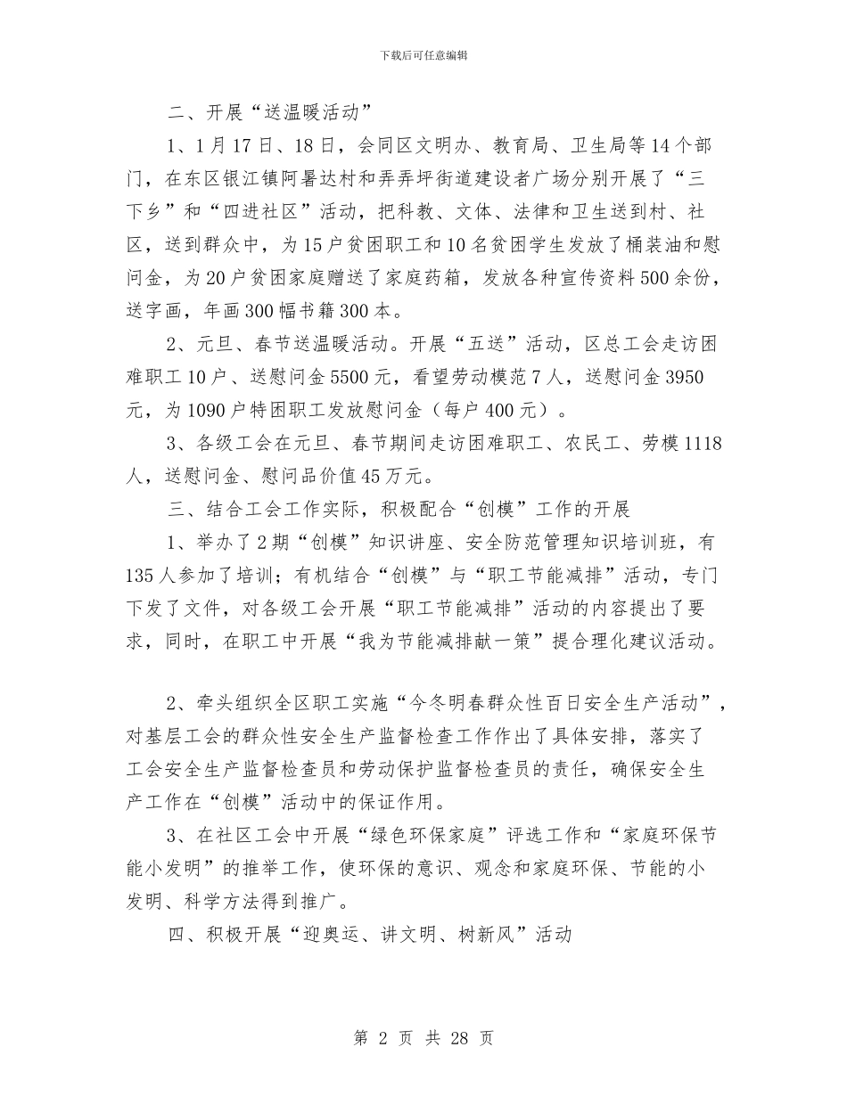 上半年总工会工作总结及下半年工作要点与上半年总经理助理个人的工作总结汇编_第2页
