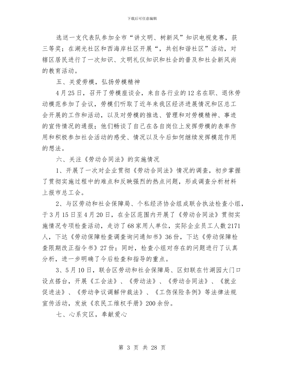 上半年总工会工作总结及下半年工作要点与上半年总经理助理个人的工作总结汇编_第3页