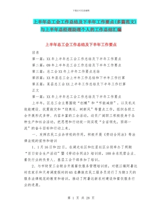 上半年总工会工作总结及下半年工作要点与上半年总经理助理个人的工作总结汇编