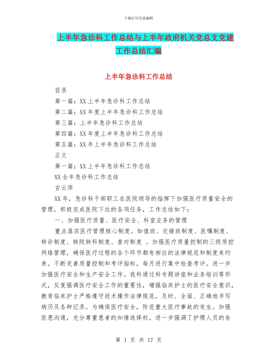 上半年急诊科工作总结与上半年政府机关党总支党建工作总结汇编_第1页