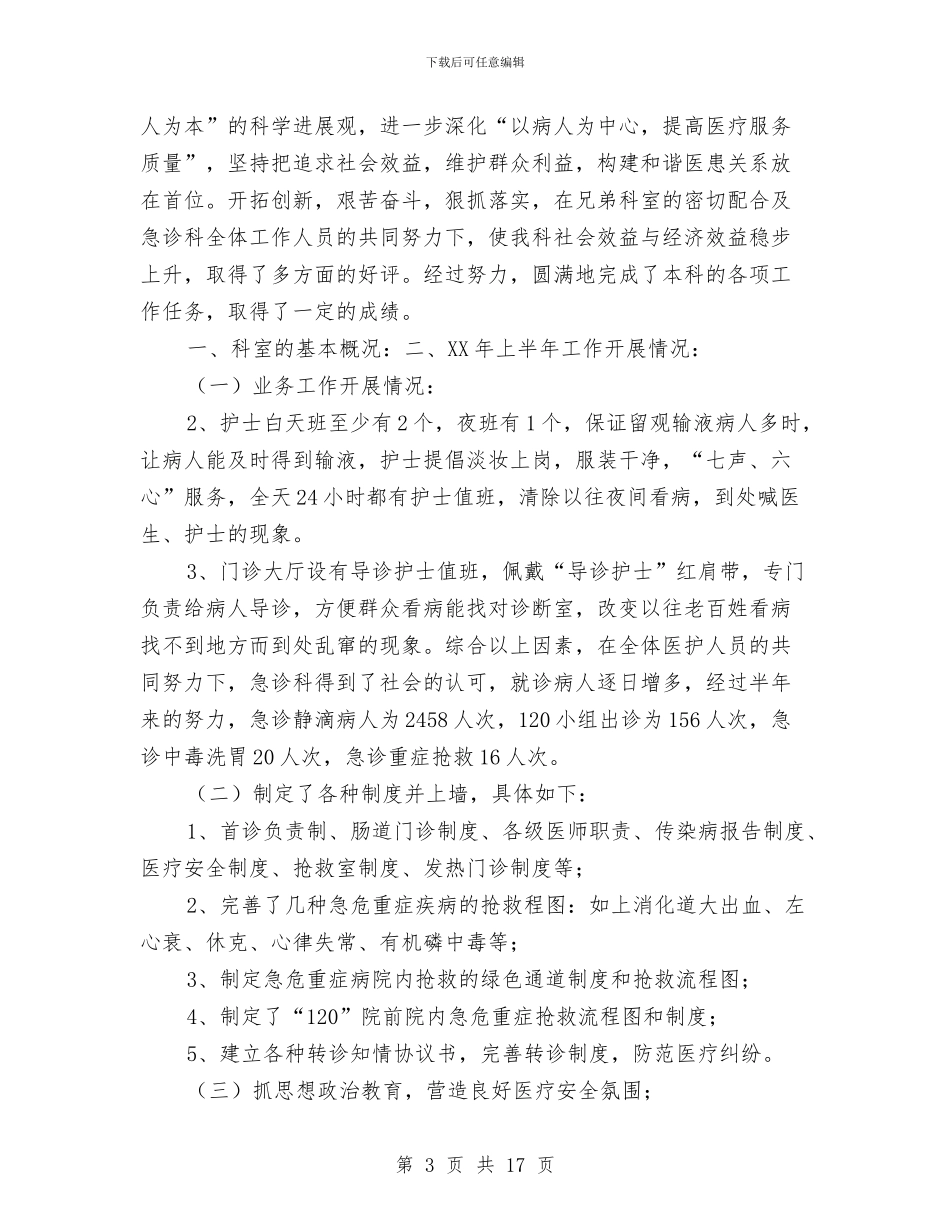 上半年急诊科工作总结与上半年政府机关党总支党建工作总结汇编_第3页