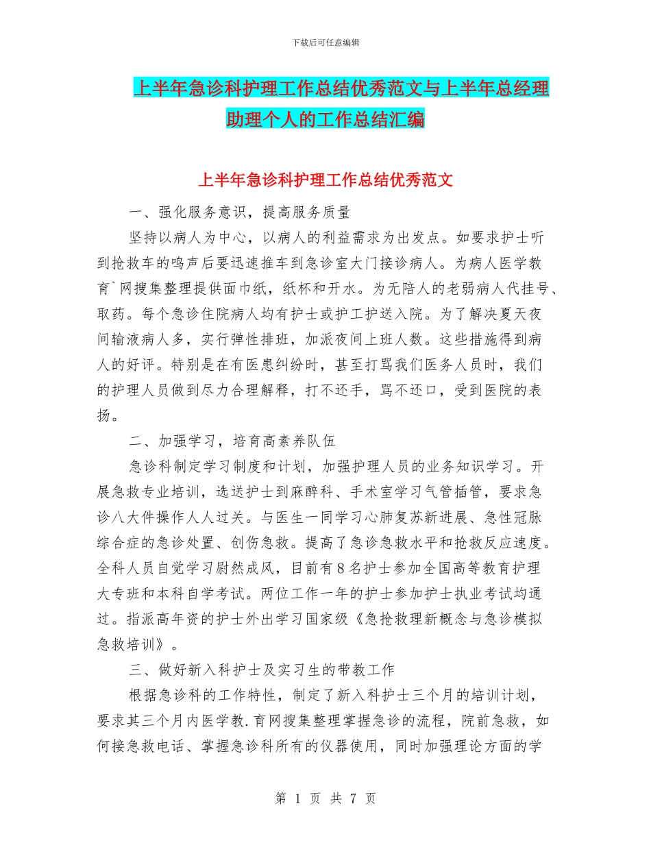 上半年急诊科护理工作总结优秀范文与上半年总经理助理个人的工作总结汇编_第1页