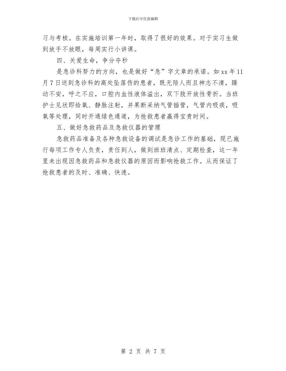 上半年急诊科护理工作总结优秀范文与上半年总经理助理个人的工作总结汇编_第2页