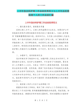 上半年急诊科护理工作总结优秀范文与上半年总经理助理个人的工作总结汇编