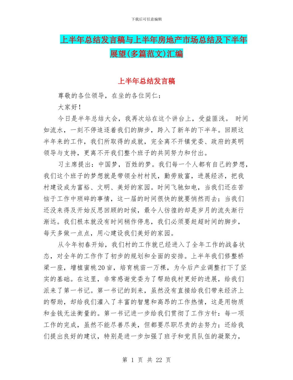 上半年总结发言稿与上半年房地产市场总结及下半年展望汇编_第1页